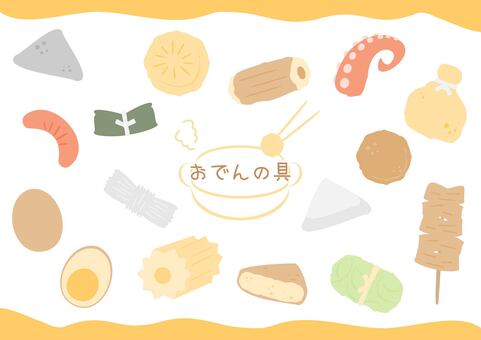 可愛いおでんの具のイラストセット おでん,食べ物,セット,冬,具材,シンプル,かわいい,デフォルメ,主線なし,大根のイラスト素材