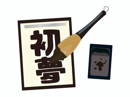 初夢 書道,筆,習字,書初め,新年,硯,文鎮,半紙,紙,水墨画のイラスト素材