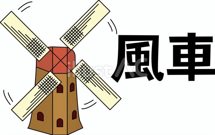 風車　 風車,風,回るのイラスト素材