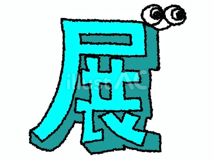 展 漢字 展 漢字 展,文字絵,立体のイラスト素材