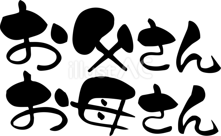文字／お父さんお母さん 文字,筆文字,ひらがなのイラスト素材