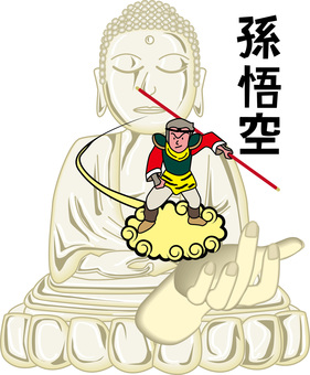 手のひらの上の孫悟空　 西遊記,孫悟空,猿,中国,おとぎ話,釈迦,仏,手のひら,文字のイラスト素材