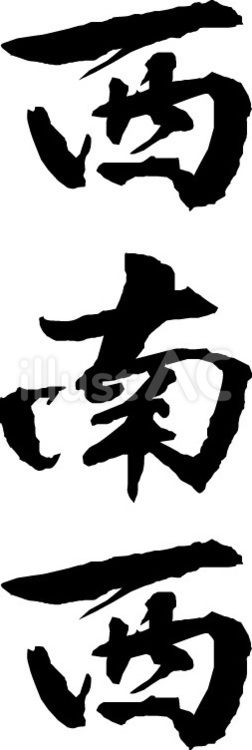 文字 文字,西南西,漢字のイラスト素材