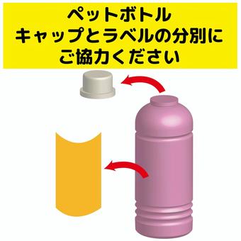 ペットボトルキャップとラベル分別 ペットボトル,処分,リサイクル,キャップ,ラベル,分別のイラスト素材