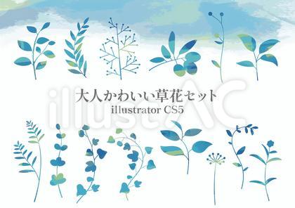 大人かわいい草花のセット ブルー