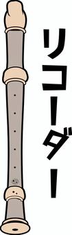 リコーダー リコーダー,笛,音楽,授業,吹く,演奏,カタカナ,線画のイラスト素材