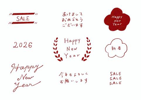 お正月の手描き文字セット（2026）