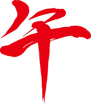 正月和風筆文字年賀状