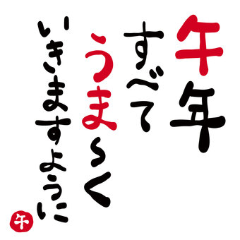 年賀状「午年すべてうまくいきますように」 馬,午,うま,挨拶,文章,メッセージ,タイトル,楽しい,コピー,書道のイラスト素材