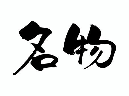 名物 筆文字,文字,飾り文字,筆,手書き,手描き,デザイン,あしらい,マーク,日本語のイラスト素材