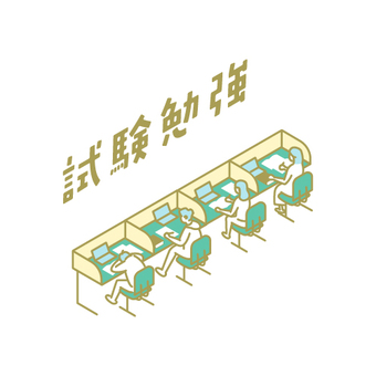 試験勉強のイラスト