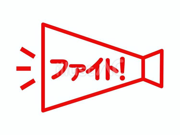 採点ごほうびスタンプ（ファイト！） 応援,メッセージ,文字のイラスト素材