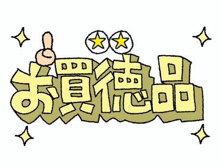 お買徳品 お買徳品,文字絵,立体,フォント,目,可愛い,宣伝用,お知らせ用,イメージ,pop調のイラスト素材