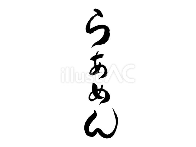 筆で手書きした「らあめん」縦書き筆文字６ らーめん,中華,筆文字のイラスト素材