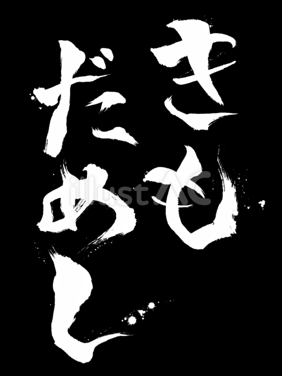 怖い感じの筆文字「きもだめし」縦白 肝試し,筆,文字のイラスト素材