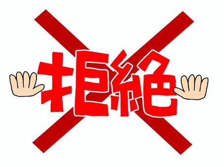 拒絶 拒絶 拒絶,文字絵,フォント,手,バツ,pop調,手描き,挿絵,ワンポイント,素材のイラスト素材