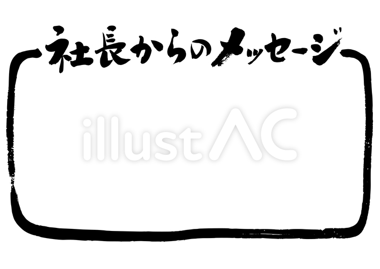 『社長からのメッセージ』の筆文字素材 枠,ポップ,手描きのイラスト素材