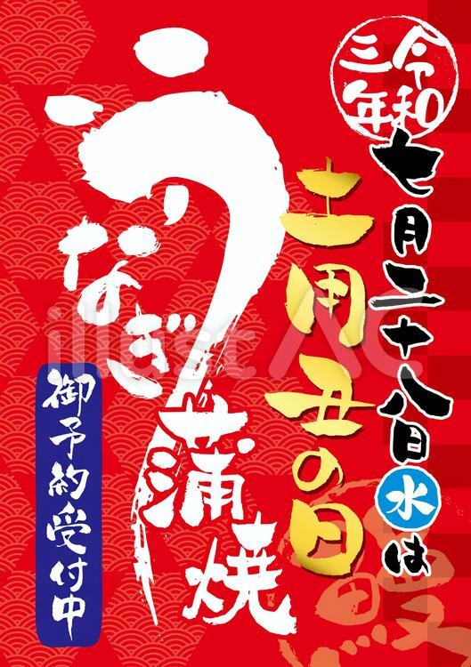 2021年令和3年土用丑の日ポスター3 土用丑の日,うなぎ,鰻蒲焼のイラスト素材