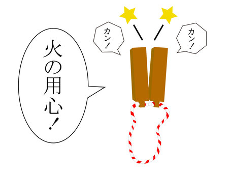 火の用心と拍子木を鳴らす 火の用心,拍子木,防火,火事,夜回り,防災,火災,消防団,打つ,鳴らすのイラスト素材