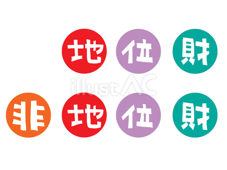地位財 地位財,非地位財,文字絵のイラスト素材