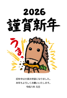 年賀状 2026年（令和8年）縦