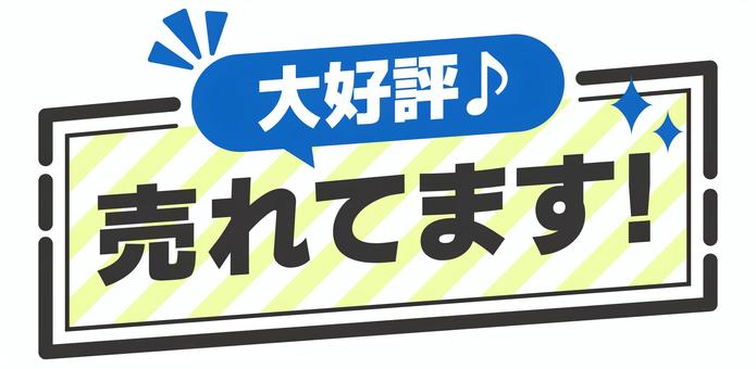 POP　売れてます　青 pop,コメント,丸,販促,アピール,文字,ポップ,販促ポップ,メッセージ,案内のイラスト素材