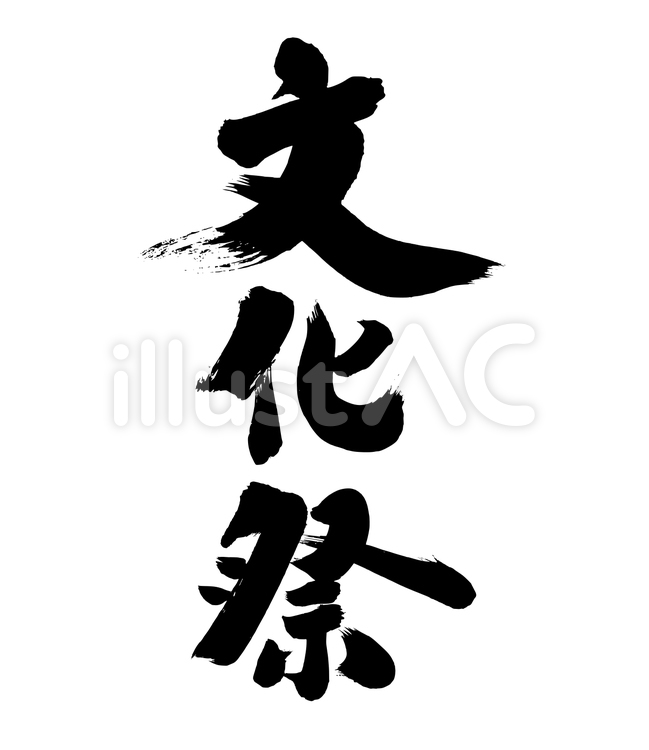 「文化祭」の筆文字素材 文化祭,文化,祭のイラスト素材