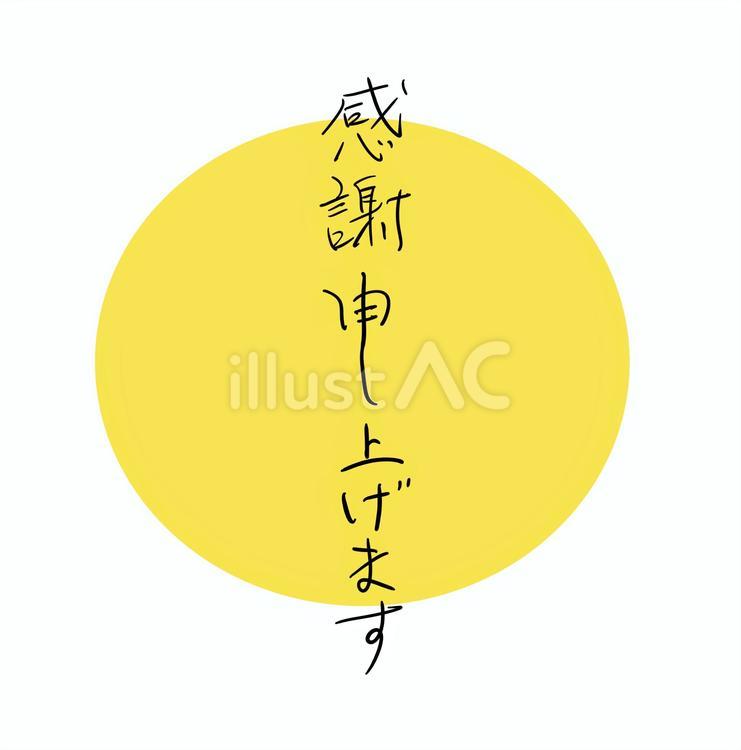 感謝申し上げます　筆文字 文字,テキスト,言葉のイラスト素材