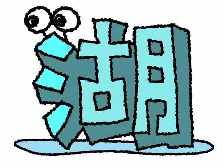 湖　漢字 湖,文字絵,立体,フォント,漢字,目,可愛い,pop調,手描き,挿絵のイラスト素材