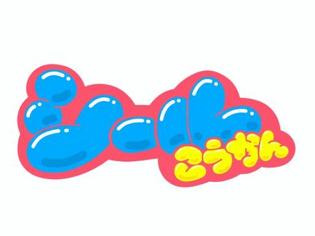 シール交換 文字,言葉,フォント,手書き風,販促,pop,見出し,丸文字,太字,シールのイラスト素材