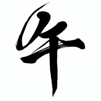 かっこいい午年の馬の筆文字 黒 午,2026,書道,筆文字,年賀,午年,習字,年賀状,2026年,墨字のイラスト素材