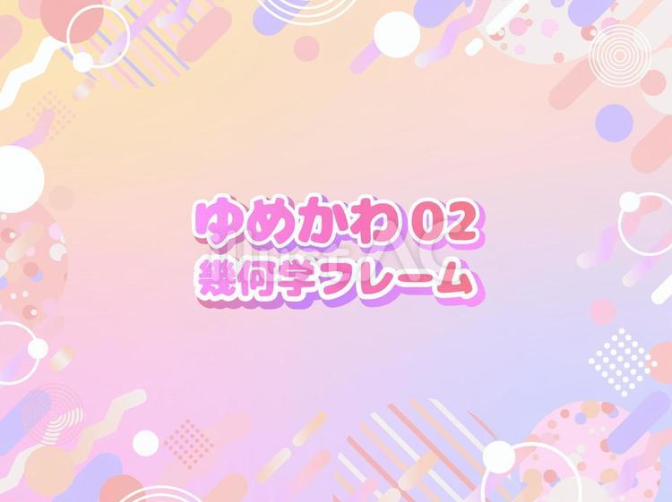 幾何学フレーム ゆめかわ,カラフル,幾何学のイラスト素材