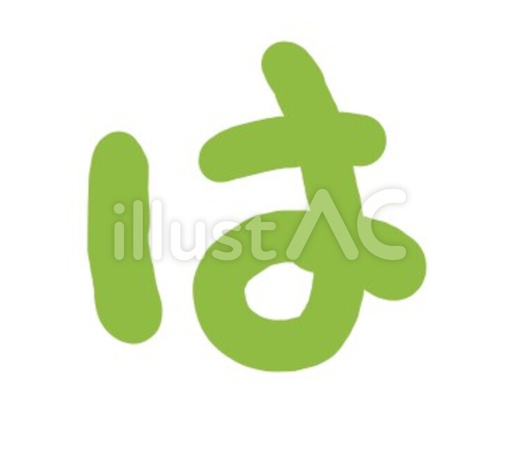 は ひらがなのイラスト素材