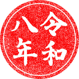 令和八年筆文字丸はんこ1 年賀状,令和八年,ハンコ,赤,丸,筆文字,スタンプ,あしらい,アイコン,和風のイラスト素材