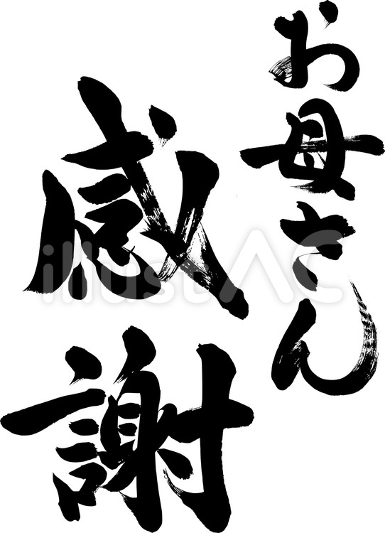 お母さん感謝｜母の日フリー無料筆文字素材 手書き毛筆,毛筆文字,筆文字素材のイラスト素材