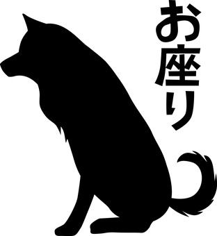 犬お座り 犬,お座り,しつけ,ペット,雑種,かわいい,横向き,成犬,文字,シルエットのイラスト素材