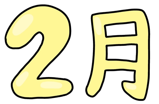 2月黄色 2月,文字,冬,節分,バレンタインデー,行事,イベント,手書きのイラスト素材