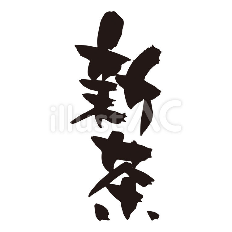 新茶_筆文字 筆文字,筆,習字のイラスト素材