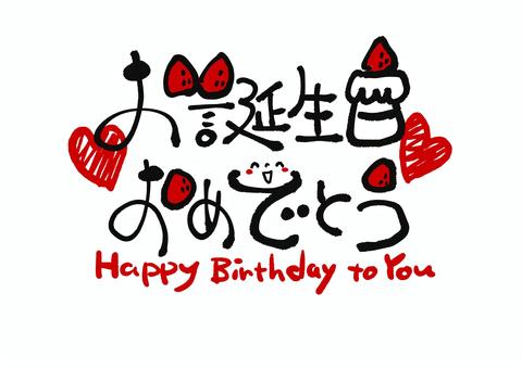 誕生日おめでとう（筆文字・苺） 誕生日,誕生日カード,誕生日おめでとう,グリーティング,筆文字,筆イラスト,手書き,お祝い,birthday,メッセージカードのイラスト素材
