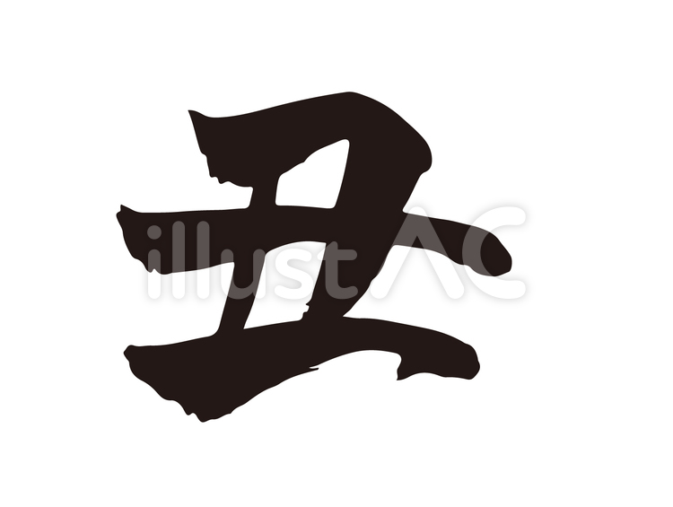 丑年のうしの筆文字のイラスト年賀状用 丑年,牛,ウシのイラスト素材