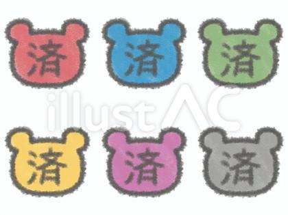 カラフルなクマ型の済の文字セット
