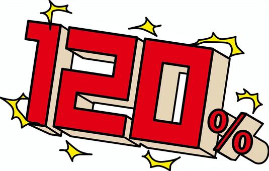 120％　　 120％,割合,確率,オーバー,衝撃的,数字,立体,赤のイラスト素材