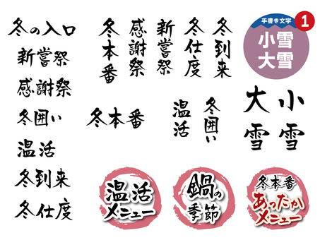 小雪・大雪1_手書き文字