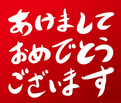正月和風筆文字年賀状 年賀状,筆文字,謹賀新年,あけおめ,あけましておめでとうございます,和風,正月,可愛い,美しい,文字のイラスト素材