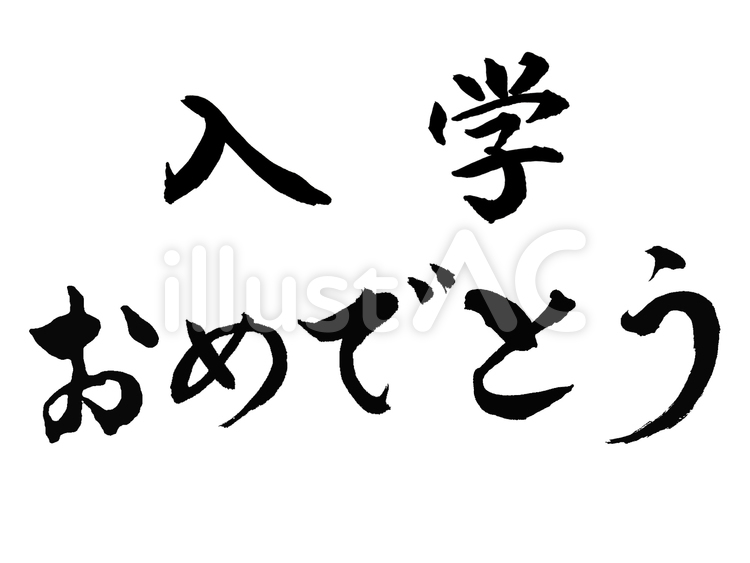 筆文字　入学おめでとう 筆文字,入学,おめでとうのイラスト素材