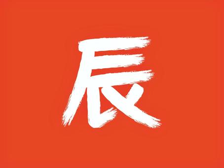 『辰』筆書き文字:白