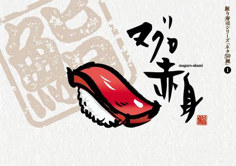 寿司50種_01_マグロ赤身 寿司,まぐろ,魚,江戸前,和食,日本食,赤身,刺身,ごはん,料理のイラスト素材