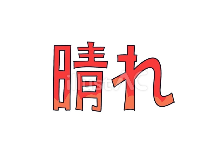 晴れの文字 晴れ,晴,漢字のイラスト素材