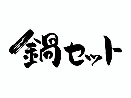 鍋セット 筆文字,文字,飾り文字,筆,手書き,手描き,デザイン,あしらい,日本語,ワンポイントのイラスト素材