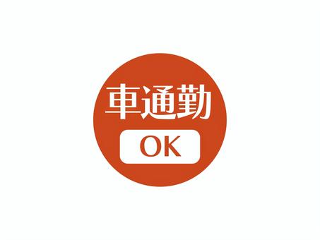 車通勤OKのアイコン(円)01 車通勤,ok,求人,アイコン,マーク,シンプル,丸のイラスト素材